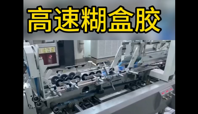 高速糊盒胶_青岛高速糊盒胶生产厂