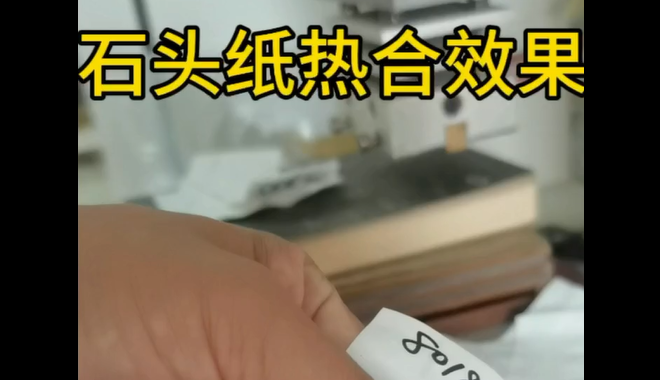 斯瑞胶粘_青岛石头纸热合斯瑞胶粘